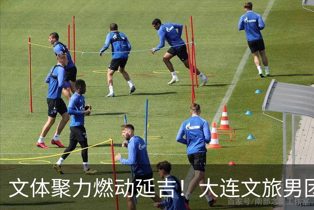 文体聚力燃动延吉！大连文旅男团亮相“东北超”延吉客场