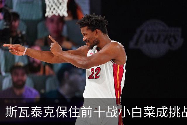 斯瓦泰克保住前十战小白菜成挑战，压力娃和施耐德成令人失望女孩