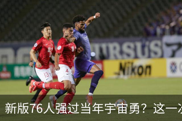 新版76人强过当年宇宙勇？这一次杜兰特错的离谱了