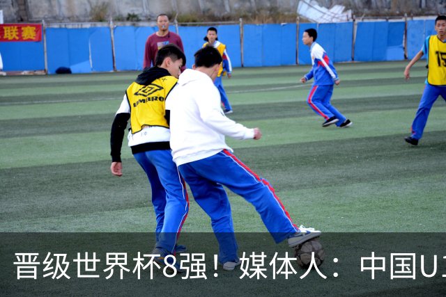 晋级世界杯8强！媒体人：中国U17女篮这支年轻队伍真让人刮目相看