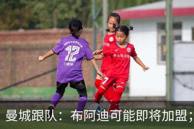 曼城跟队：布阿迪可能即将加盟；俱乐部非常希望续约罗德里