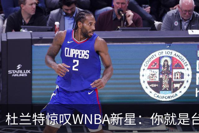 杜兰特惊叹WNBA新星：你就是台机器 刚打完比赛清晨5点又开练
