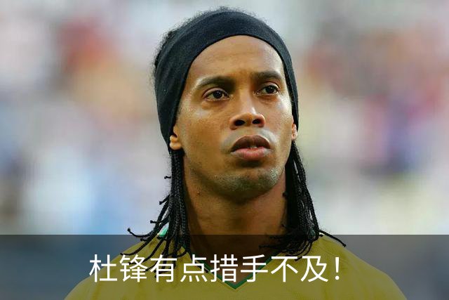 杜锋有点措手不及！