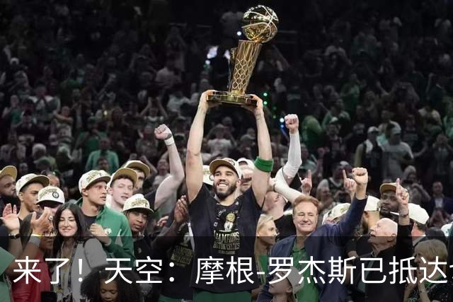 来了！天空：摩根-罗杰斯已抵达切尔西接受体检，即将完成转会