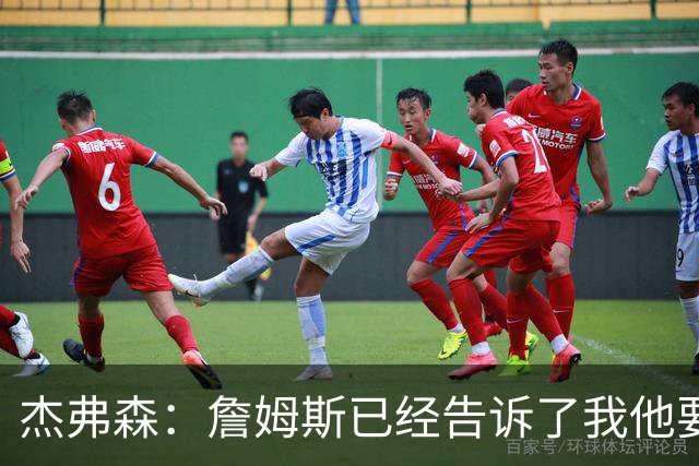 杰弗森：詹姆斯已经告诉了我他要去哪里 但我不能告诉任何人