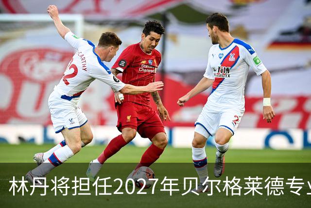 林丹将担任2027年贝尔格莱德专业类世博会推广大使