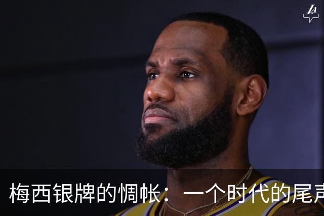 梅西银牌的惆帐：一个时代的尾声与阿根廷足球未竟的答卷