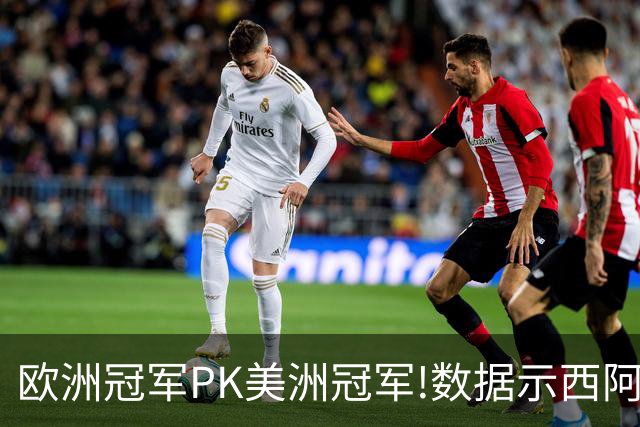 欧洲冠军PK美洲冠军!数据示西阿大战1-1进加时