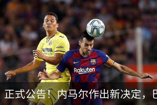 正式公告！内马尔作出新决定，巴西男足表示欢迎，首秀即将揭晓