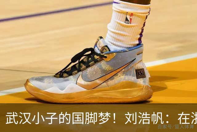 武汉小子的国脚梦！刘浩帆：在浙里成长 在浙里扎根