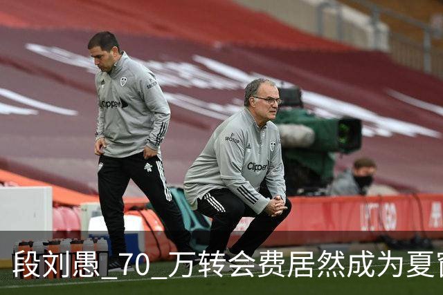 段刘愚 70 万转会费居然成为夏窗本土标王，现在中超到底有多寒酸