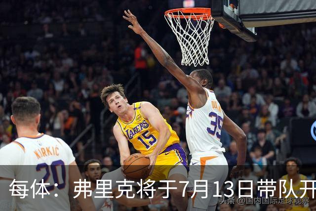 每体：弗里克将于7月13日带队开始季前赛，将有多位青训球员参加