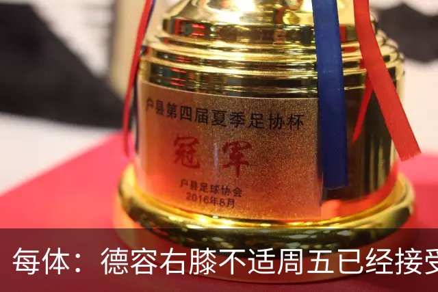 每体：德容右膝不适周五已经接受检查，巴萨密切关注他的伤情