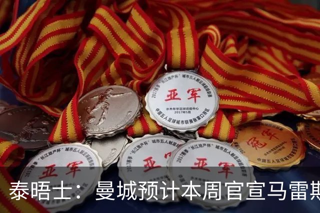 泰晤士：曼城预计本周官宣马雷斯卡，向切尔西付超1000万镑赔偿金