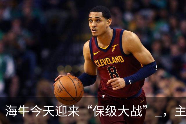 海牛今天迎来“保级大战” ，主帅米兰：希望球迷们一起来为青岛而战