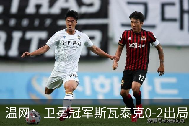 温网：卫冕冠军斯瓦泰克0-2出局 莱巴金娜0-2无缘16强