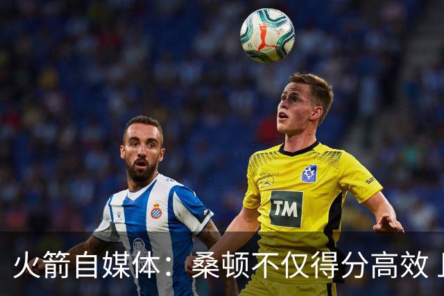 火箭自媒体：桑顿不仅得分高效 且控球极佳几乎没有出现失误
