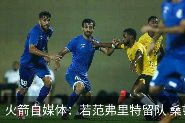 火箭自媒体：若范弗里特留队 桑顿能在这位老将身上学到很多
