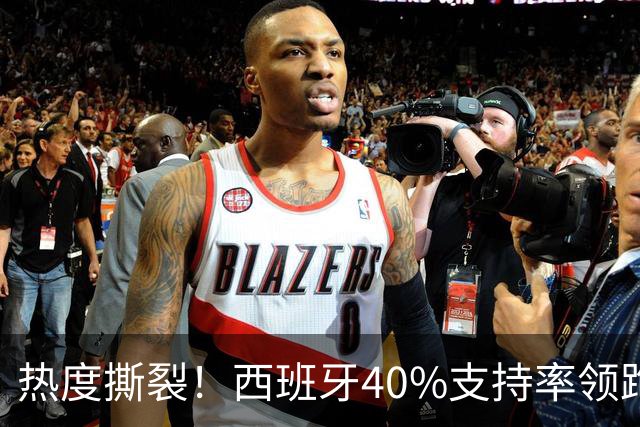 热度撕裂！西班牙40%支持率领跑，阿根廷十连胜神迹能否打破斗牛士交锋魔咒