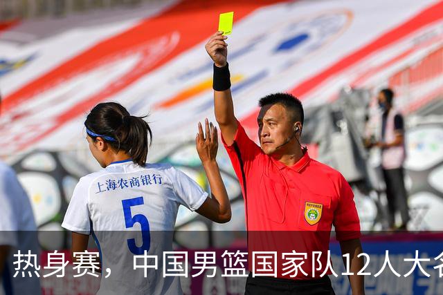 热身赛，中国男篮国家队12人大名单预测出炉，杨瀚森表态要尽全力