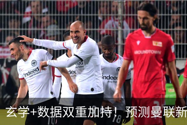 玄学+数据双重加持！预测曼联新赛季90分夺冠，14年冠军荒要终结