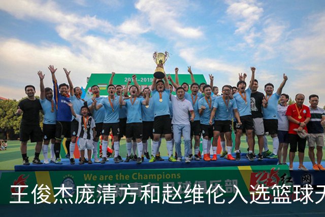 王俊杰庞清方和赵维伦入选篮球无疆界训练营