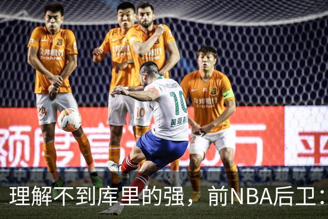 理解不到库里的强，前NBA后卫：把库里换成利拉德，勇士也能这么成功