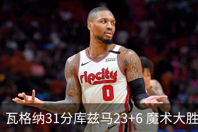 瓦格纳31分库兹马23+6 魔术大胜奇才取得8连胜