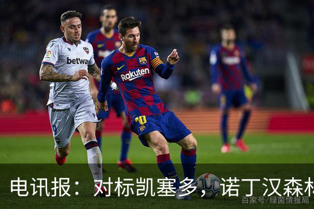 电讯报：对标凯塞多，诺丁汉森林老板对安德森要价1.15亿镑