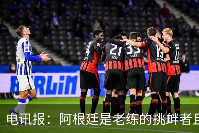 电讯报：阿根廷是老练的挑衅者且很少吃牌，英格兰必须踢得更聪明