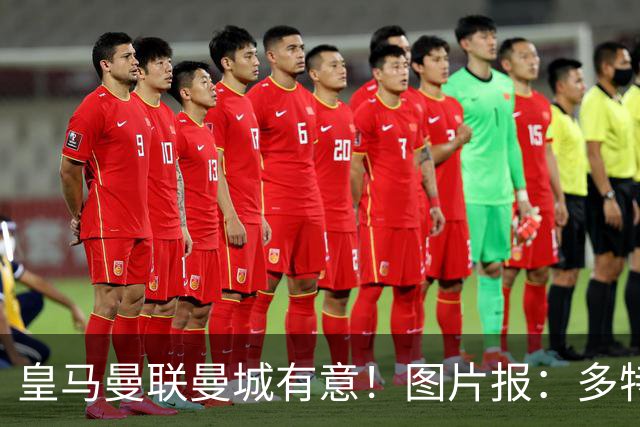 皇马曼联曼城有意！图片报：多特为恩梅查标价高达1.2亿欧元