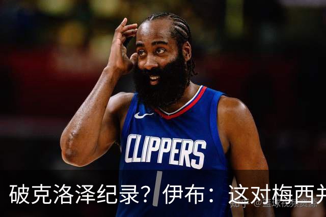 破克洛泽纪录？伊布：这对梅西并不重要，但队友一定会帮他破纪录