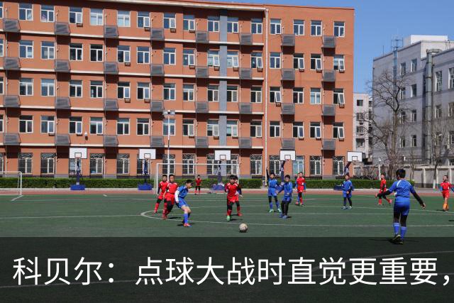 科贝尔：点球大战时直觉更重要，我在手套上涂凡士林防止足球太滑