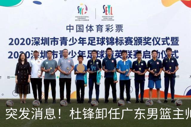 突发消息！杜锋卸任广东男篮主帅，俱乐部或将聘任外教执教球队！