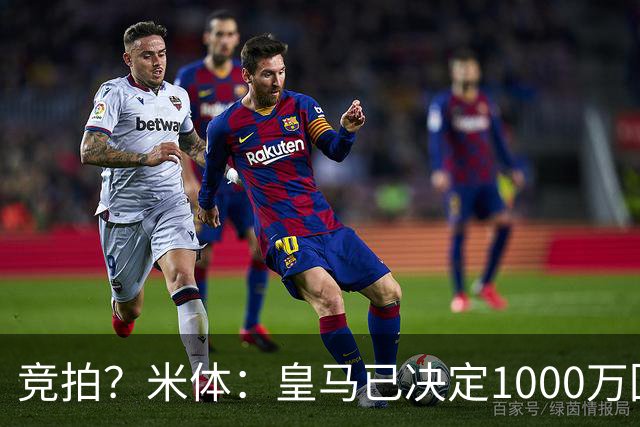 竞拍？米体：皇马已决定1000万回购帕斯，6000万买断只适用于科莫
