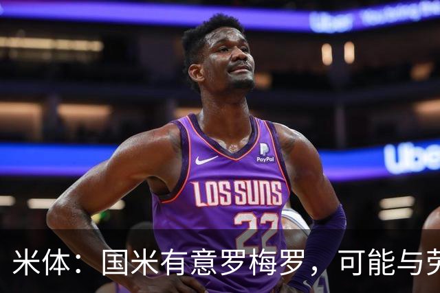 米体：国米有意罗梅罗，可能与劳塔罗在梅阿查重聚