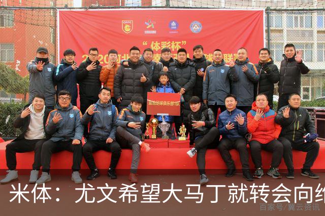 米体：尤文希望大马丁就转会向维拉施压
