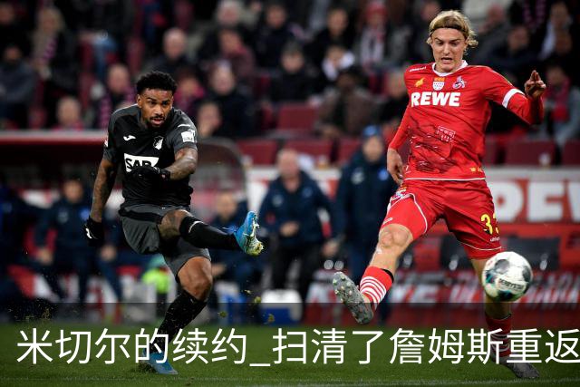 米切尔的续约 扫清了詹姆斯重返骑士的障碍 后者回归后仍是焦点
