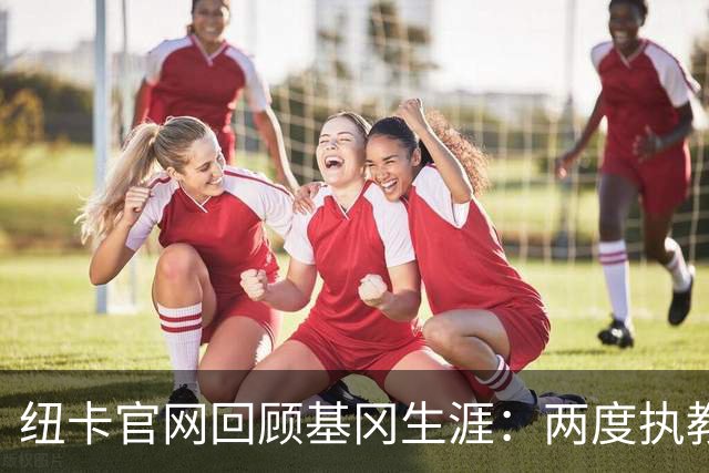 纽卡官网回顾基冈生涯：两度执教俱乐部，曾率队进欧战+保级成功