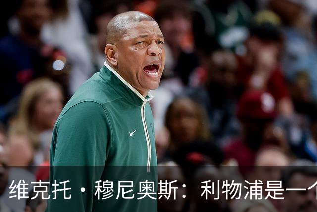 维克托·穆尼奥斯：利物浦是一个可以让我继续成长的好地方