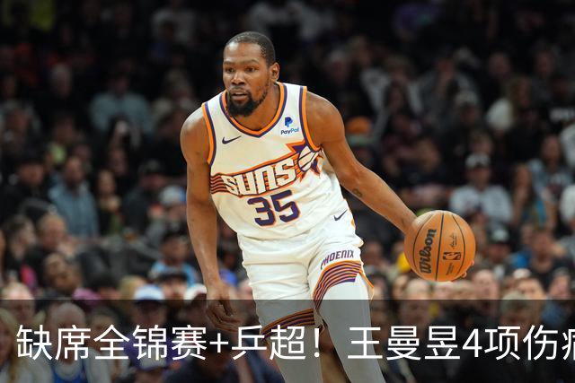 缺席全锦赛+乒超！王曼昱4项伤病太需要休养 连败日乒心态也需调整