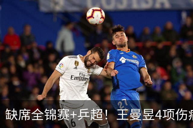 缺席全锦赛+乒超！王曼昱4项伤病太需要休养 连败日乒心态也需调整
