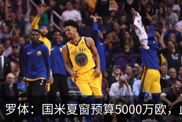 罗体：国米夏窗预算5000万欧，此外还要加上球员出售收入