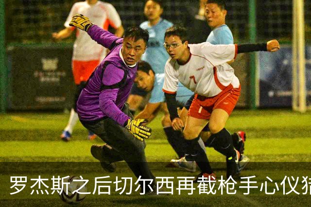 罗杰斯之后切尔西再截枪手心仪猎物 斯科特愿赴斯坦福桥
