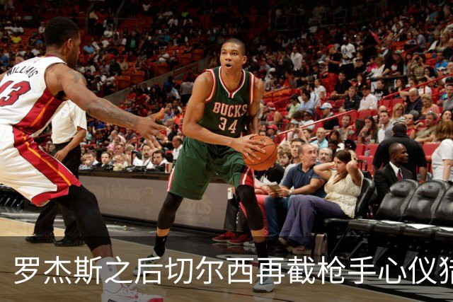 罗杰斯之后切尔西再截枪手心仪猎物 斯科特愿赴斯坦福桥
