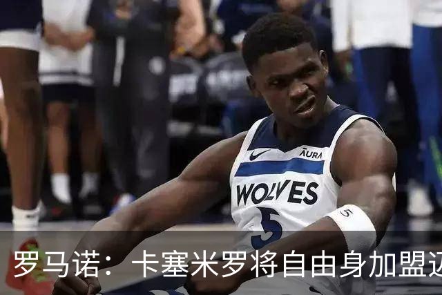 罗马诺：卡塞米罗将自由身加盟迈阿密 他希望联手梅西
