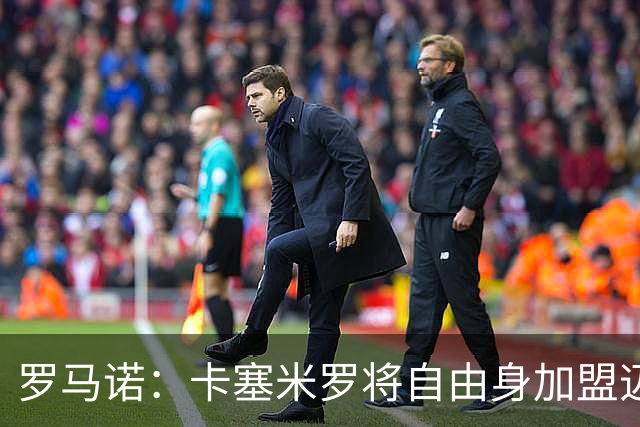 罗马诺：卡塞米罗将自由身加盟迈阿密 他希望联手梅西