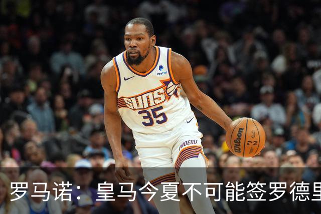 罗马诺：皇马今夏不可能签罗德里，B席加盟意味着罗德里已结束了