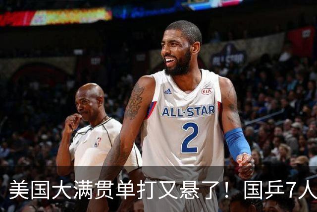 美国大满贯单打又悬了！国乒7人仅剩王楚钦，林诗栋温瑞博负于大登