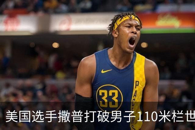 美国选手撒普打破男子110米栏世界纪录